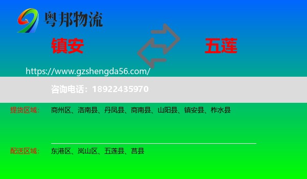镇安县到五莲县物流专线