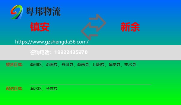 镇安县到新余物流专线