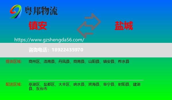 镇安县到盐城物流专线