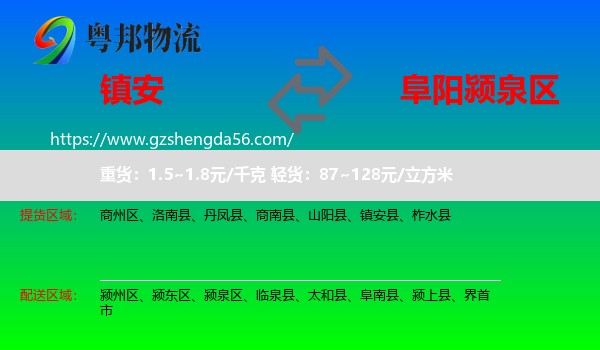 镇安县到颍泉区物流专线