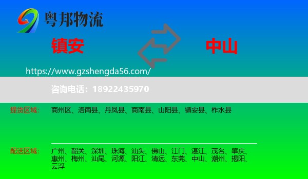 镇安县到中山物流专线