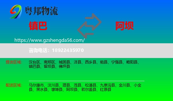 镇巴县到阿坝物流专线