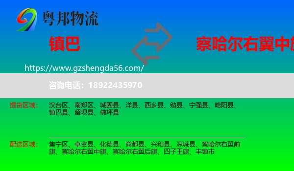 镇巴县到察哈尔右翼中旗物流专线