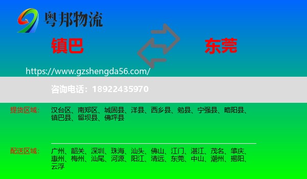 镇巴县到东莞物流专线