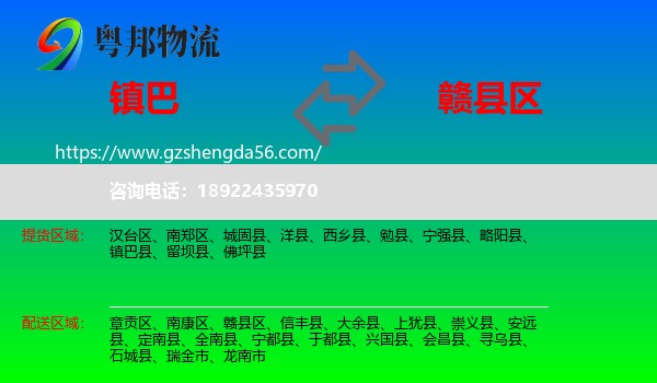 镇巴县到赣县区物流专线