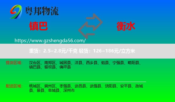 镇巴县到衡水物流专线