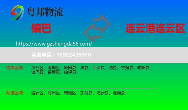 镇巴县到连云区物流专线