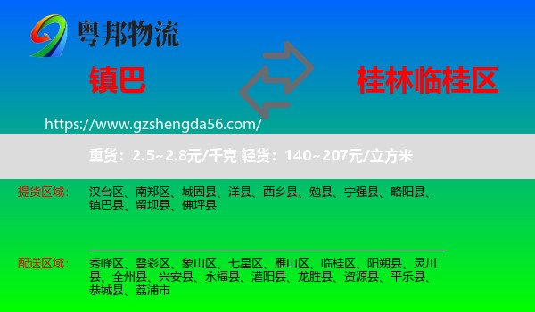 镇巴县到临桂区物流专线