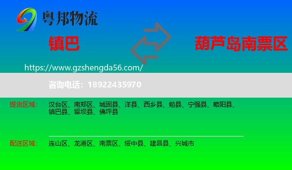 镇巴县到南票区物流专线