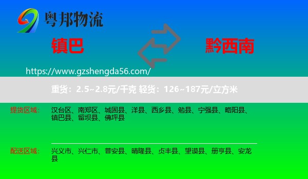 镇巴县到黔西南物流专线