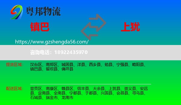 镇巴县到上犹县物流专线