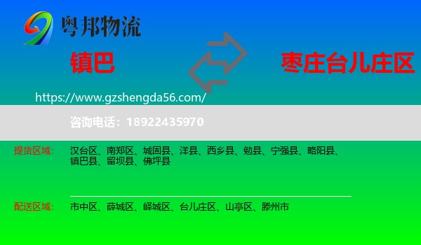 镇巴县到台儿庄区物流专线