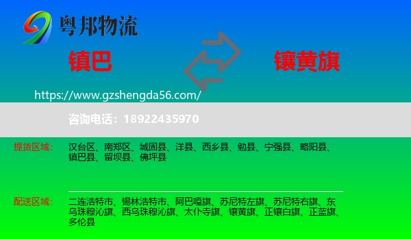 镇巴县到镶黄旗物流专线