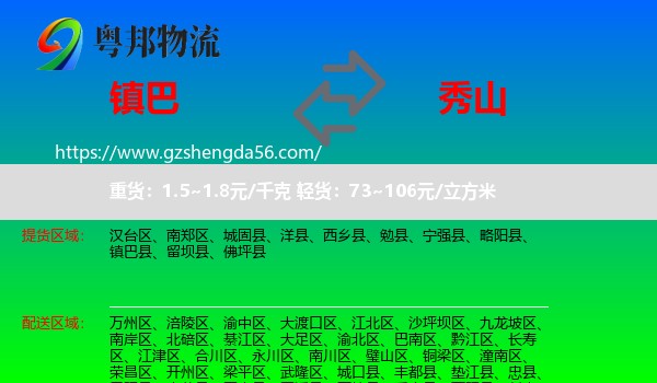镇巴县到秀山县物流专线