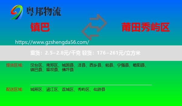 镇巴县到秀屿区物流专线