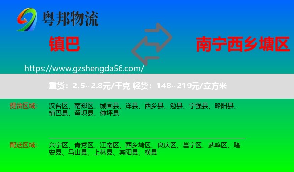 镇巴县到西乡塘区物流专线