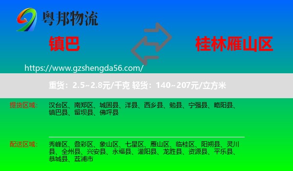 镇巴县到雁山区物流专线