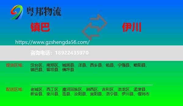 镇巴县到伊川县物流专线