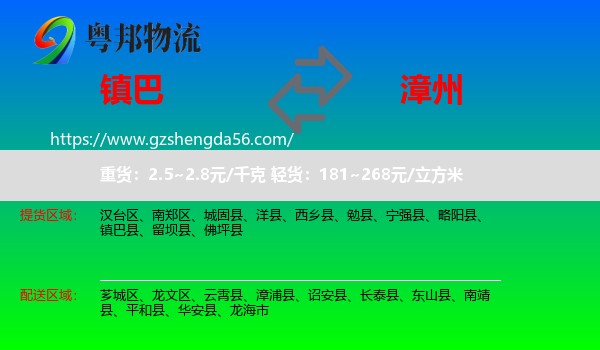 镇巴县到漳州物流专线