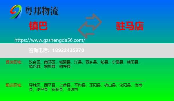 镇巴县到驻马店物流专线