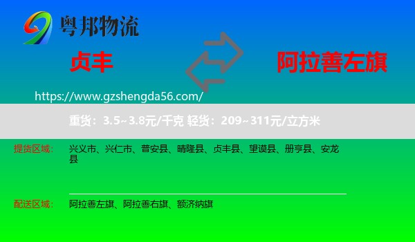 贞丰县到阿拉善左旗物流专线