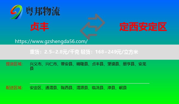 贞丰县到安定区物流专线