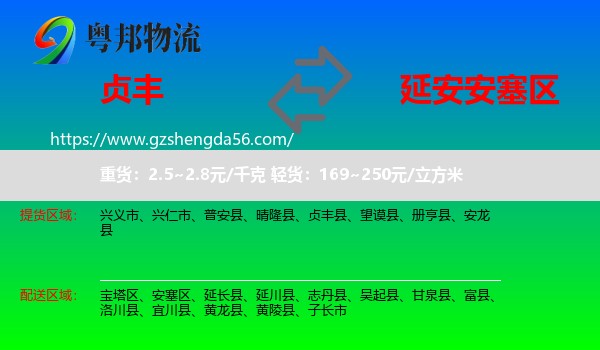 贞丰县到安塞区物流专线