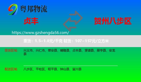 贞丰县到八步区物流专线