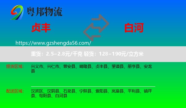 贞丰县到白河县物流专线