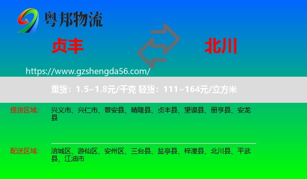 贞丰县到北川县物流专线