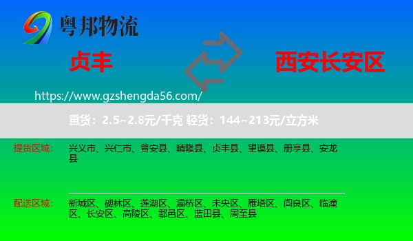 贞丰县到长安区物流专线