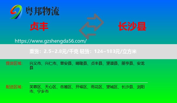 贞丰县到长沙县物流专线