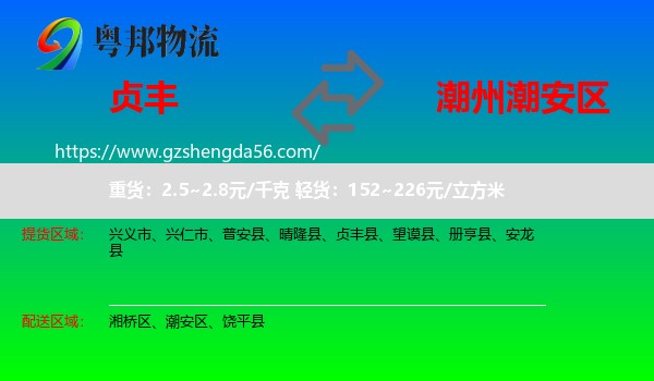 贞丰县到潮安区物流专线