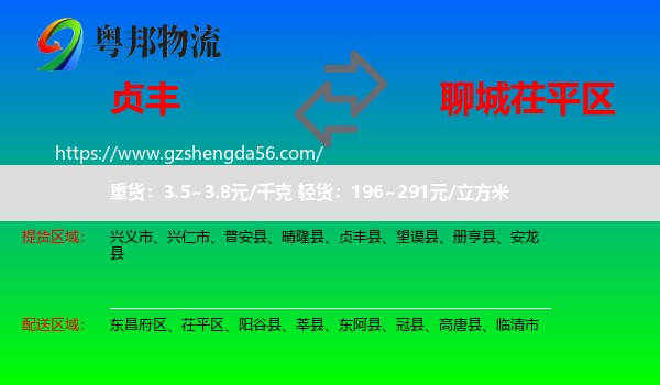 贞丰县到茌平区物流专线