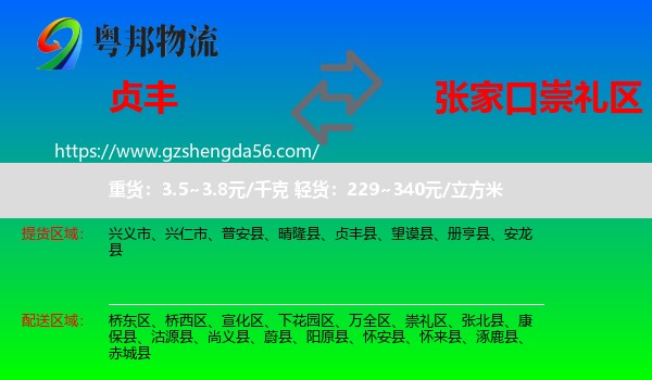 贞丰县到崇礼区物流专线