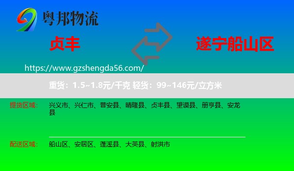 贞丰县到船山区物流专线