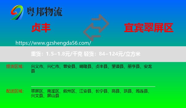 贞丰县到翠屏区物流专线