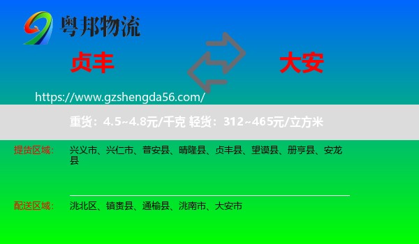 贞丰县到大安市物流专线