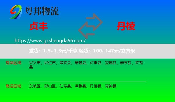 贞丰县到丹棱县物流专线