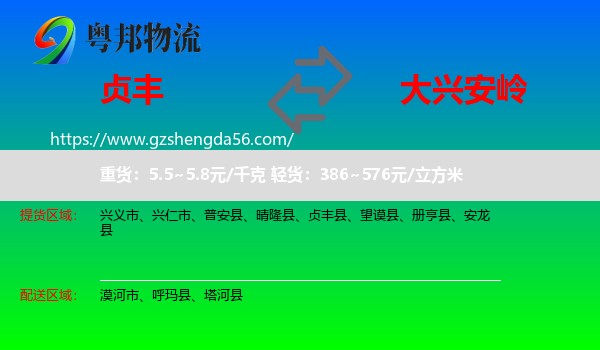贞丰县到大兴安岭物流专线