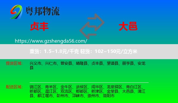 贞丰县到大邑县物流专线