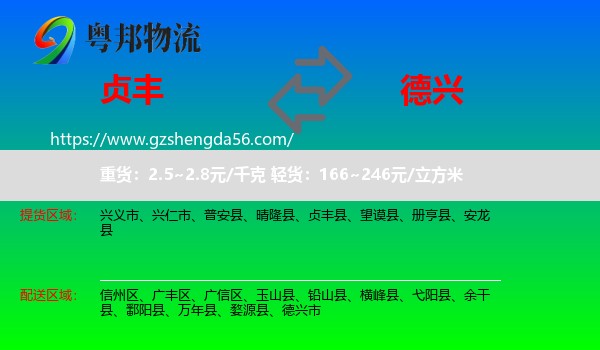 贞丰县到德兴市物流专线
