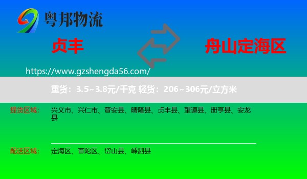 贞丰县到定海区物流专线
