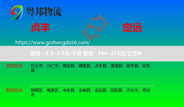 贞丰县到定远县物流专线