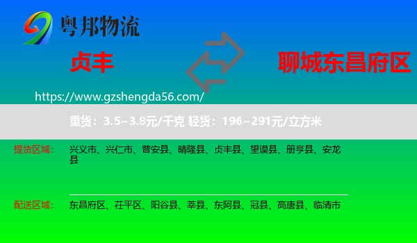 贞丰县到东昌府区物流专线
