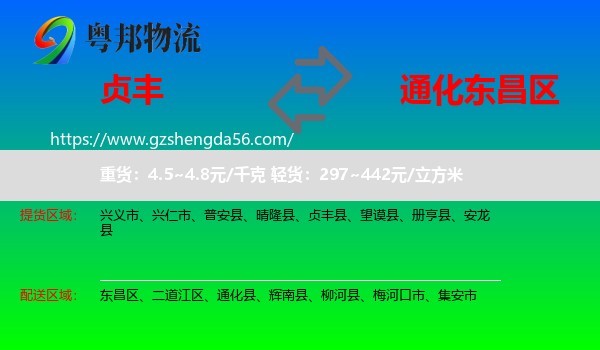 贞丰县到东昌区物流专线