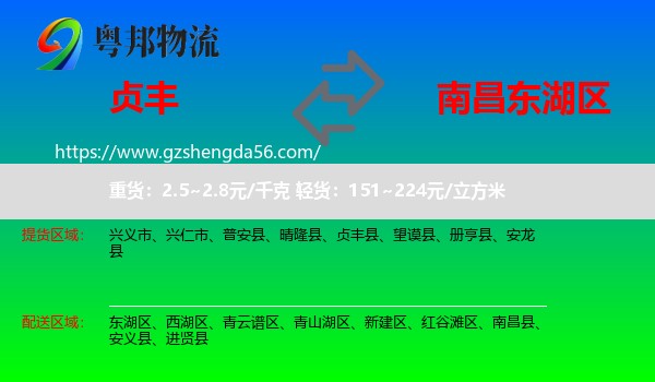 贞丰县到东湖区物流专线