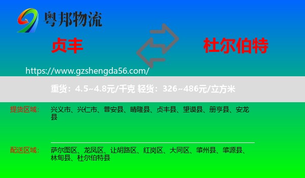 贞丰县到杜尔伯特县物流专线