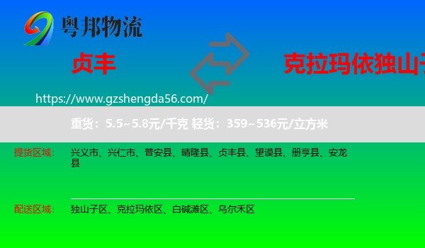 贞丰县到独山子区物流专线