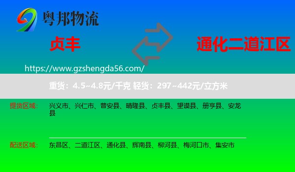 贞丰县到二道江区物流专线